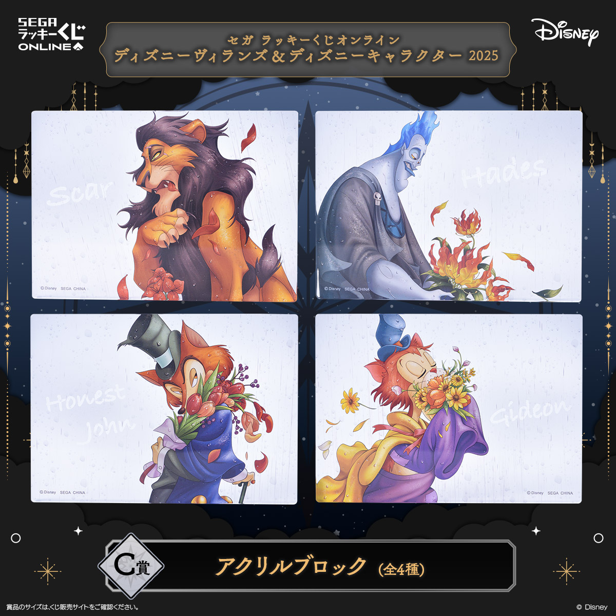 セガ ラッキーくじオンライン C賞 アクリルブロック スカー、ハデス、正直ジョン、ギデオンの美麗イラスト入り（全4種）