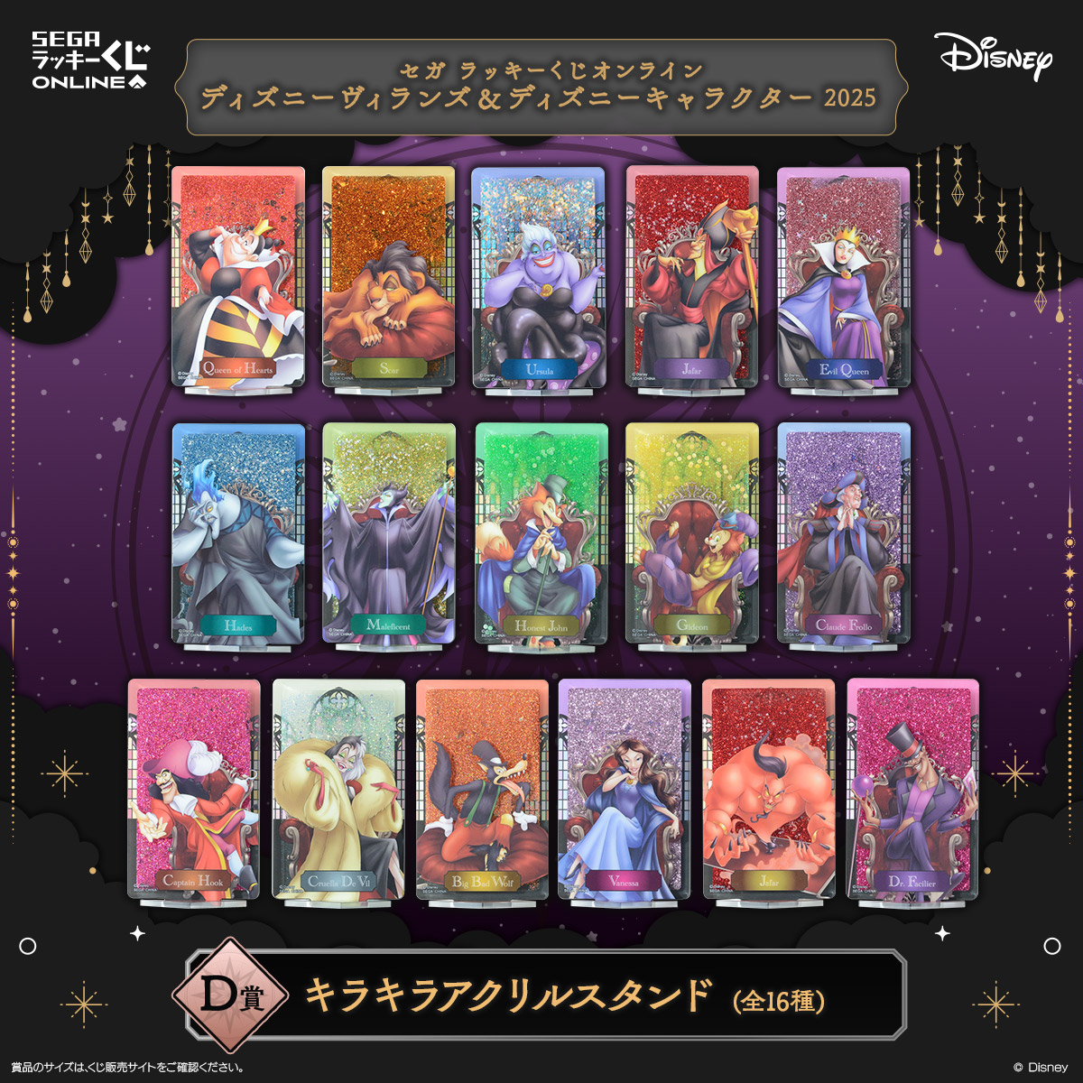 セガ ラッキーくじオンライン D賞 キラキラアクリルスタンド ディズニーヴィランズ16キャラのラメ入りアクリルスタンド（全16種）