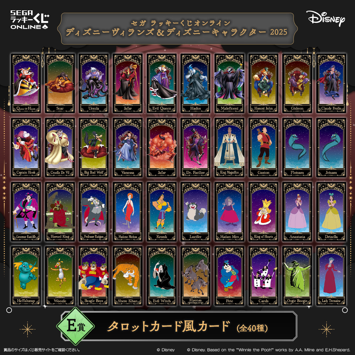 セガ ラッキーくじオンライン E賞 タロットカード風カード ディズニーヴィランズ＆キャラクターが描かれた幻想的なタロット風デザイン（全40種）
