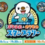 三重県「マルごと旅してGETしよう！みえのポケふた＆のりものスタンプラリー」