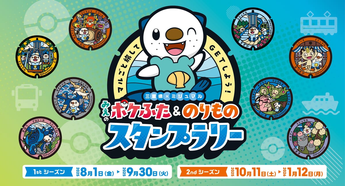 三重県「マルごと旅してGETしよう！みえのポケふた＆のりものスタンプラリー」