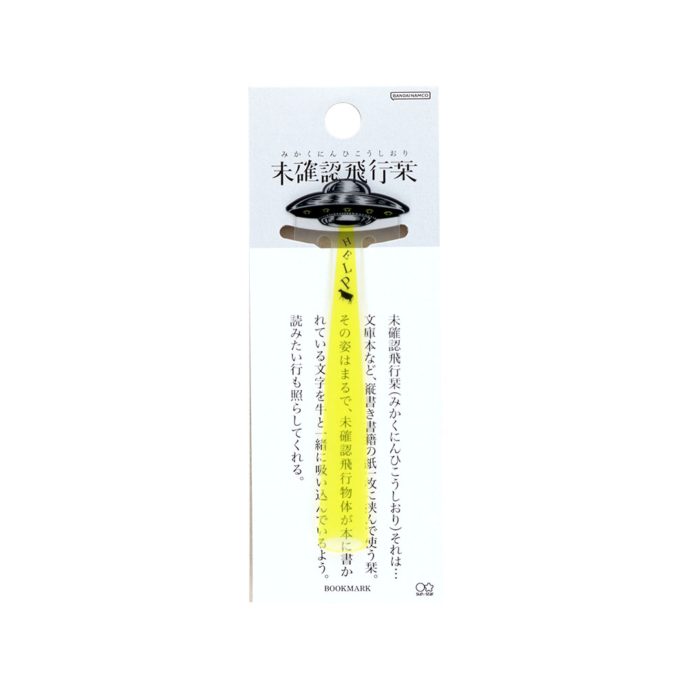 未確認飛行栞(イエロー)