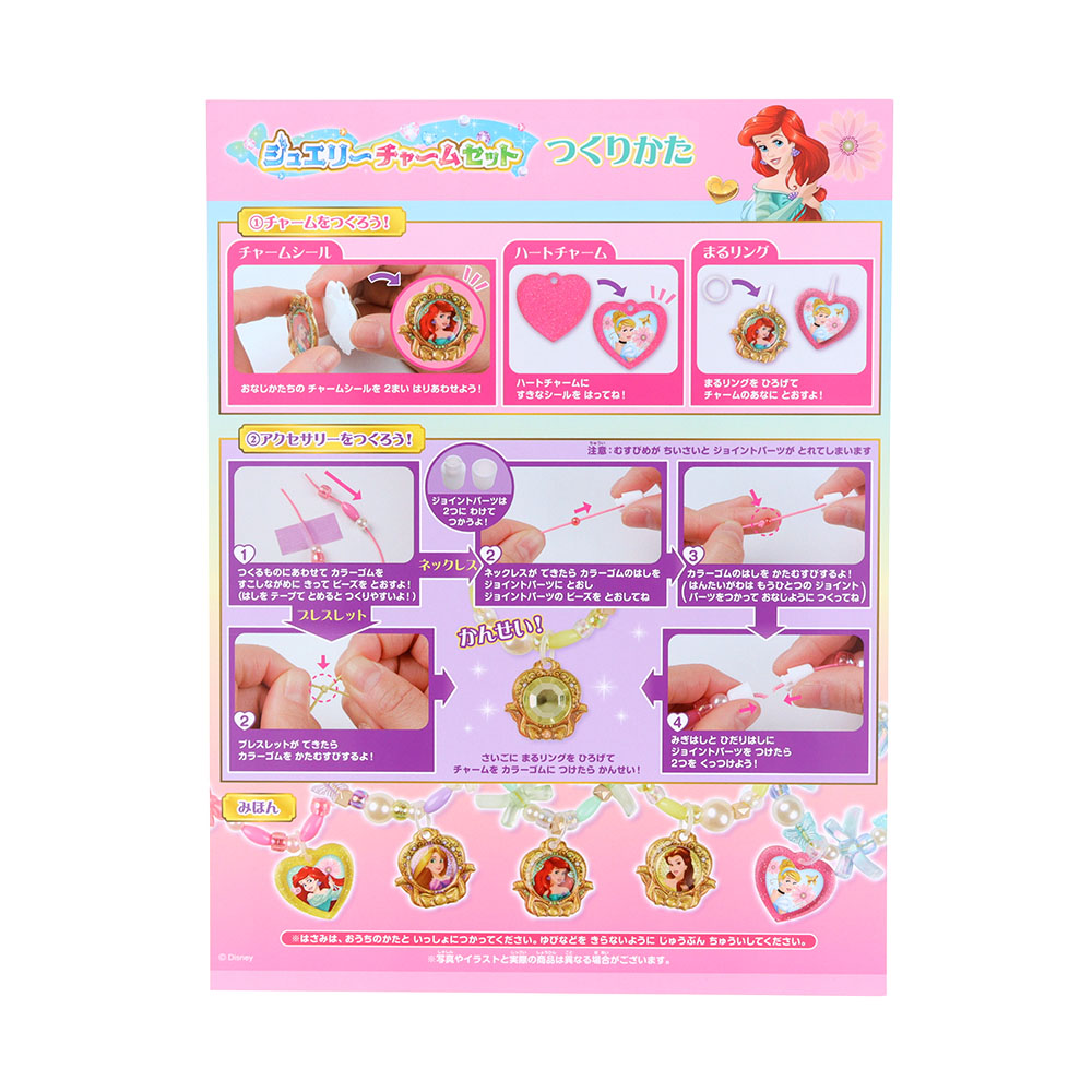 ディズニー「ジュエリーチャームセット」ディズニープリンセス(取説)