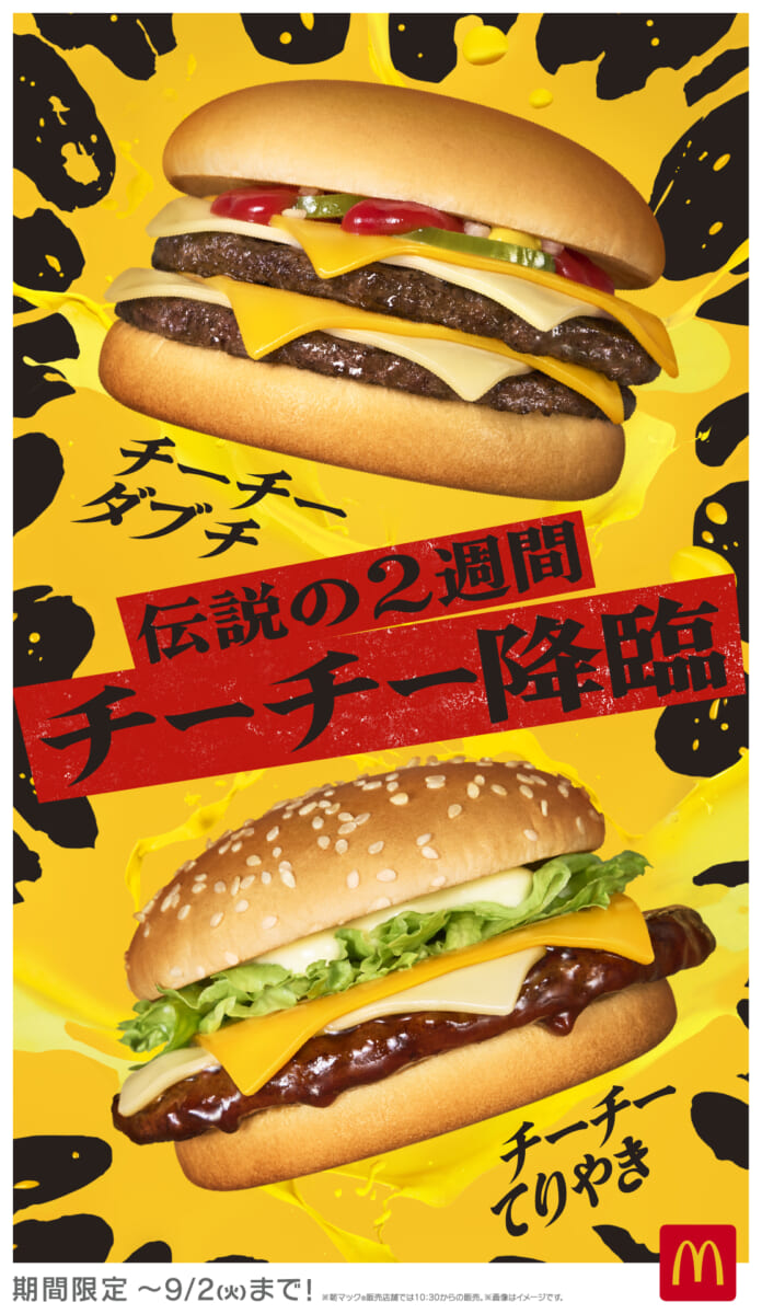 マクドナルド「チーズチーズダブルチーズバーガー/チーズチーズてりやきマックバーガー/チーチーダブチソーセージマフィン」