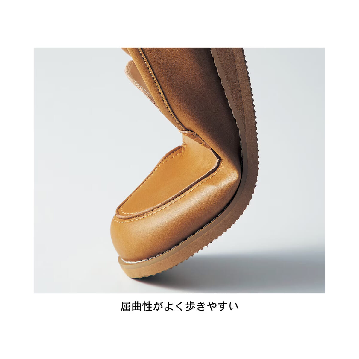 屈曲性がよく歩きやすい