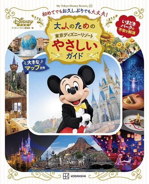講談社「大人のための東京ディズニーリゾート やさしいガイド」