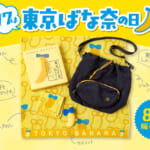東京ばな奈ワールド「東京ばな奈の日」記念グッズ・プレゼントキャンペーン