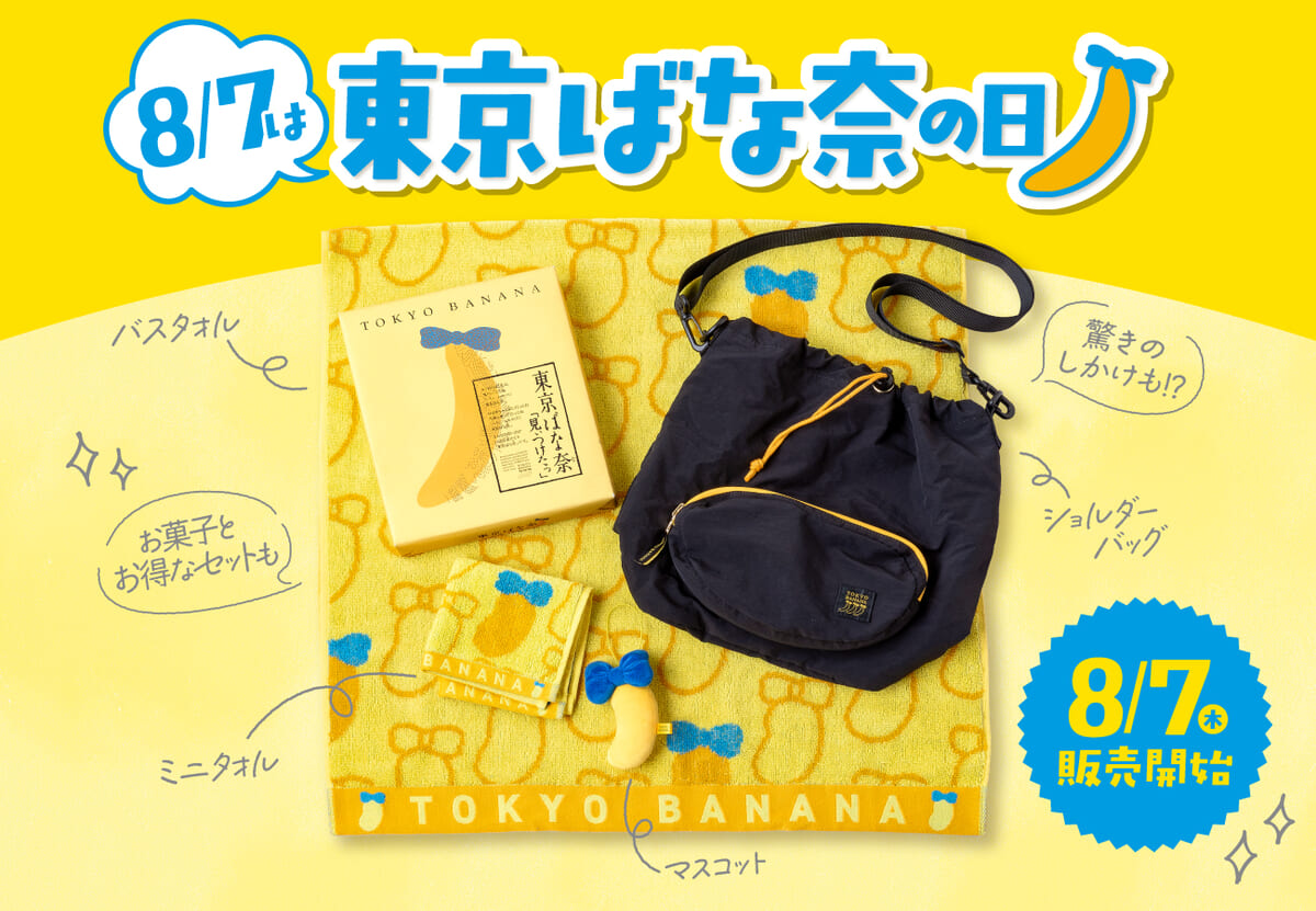 東京ばな奈ワールド「東京ばな奈の日」記念グッズ・プレゼントキャンペーン