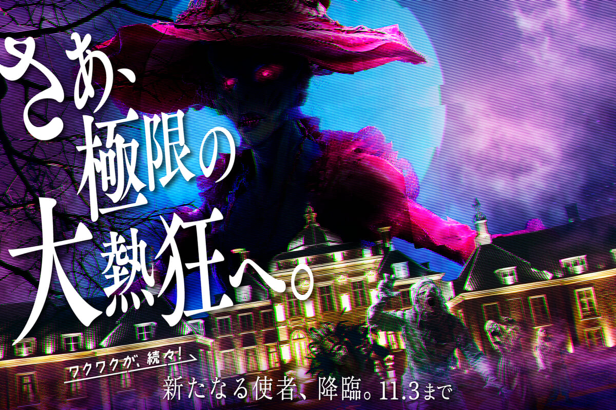 ハウステンボス「ホーンテッド・ハロウィン 2025」
