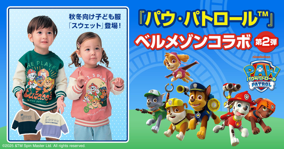 ベルメゾン『パウ・パトロール』コラボレーションウェア