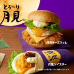 ケンタッキーフライドチキン「とろ～り月見」シリーズ2025