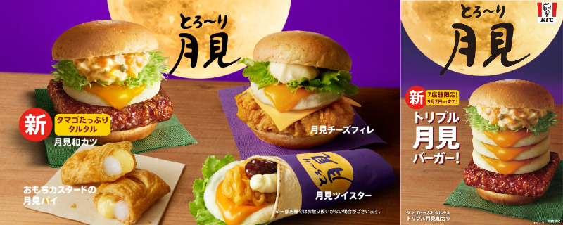 ケンタッキーフライドチキン「とろ～り月見」シリーズ2025
