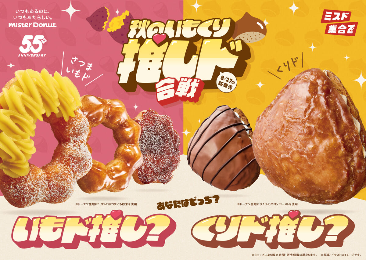 ミスタードーナツ「秋のいもくり推しド合戦」