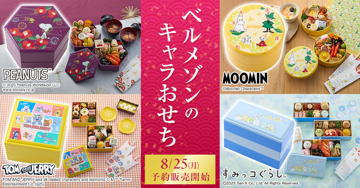 ベルメゾン「キャラクターおせち」まとめ