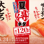 スシロー「夏得（なっトク）」ネタ