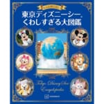 講談社「もっと知りたい！　東京ディズニーシー　くわしすぎる大図鑑」