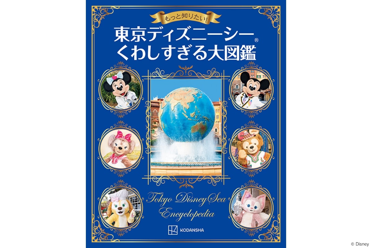 講談社「もっと知りたい！　東京ディズニーシー　くわしすぎる大図鑑」