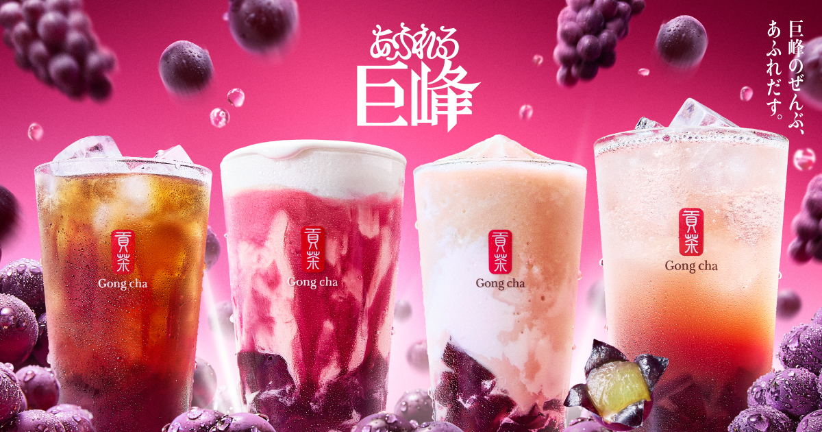 ゴンチャ「あふれる巨峰」シリーズ　メイン