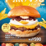 ロッテリア「半熟月見バーガーフェア」