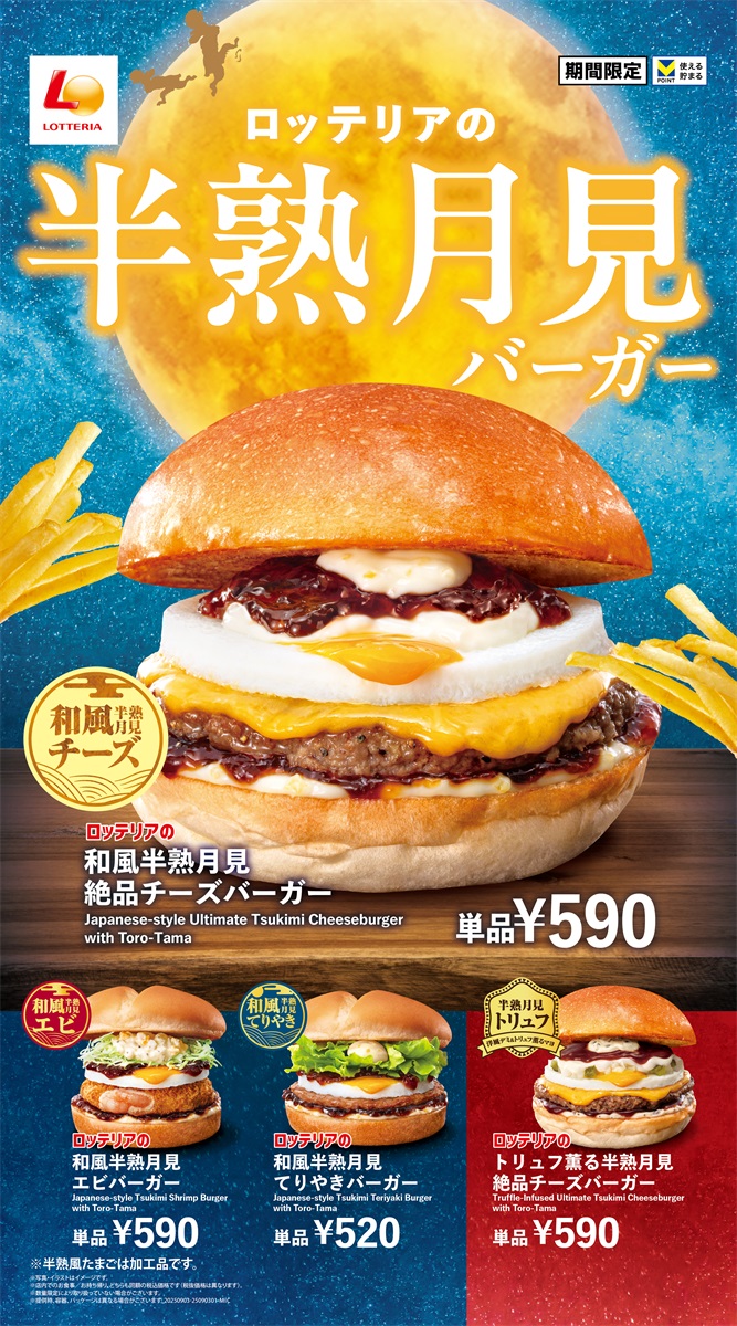 ロッテリア「半熟月見バーガーフェア」