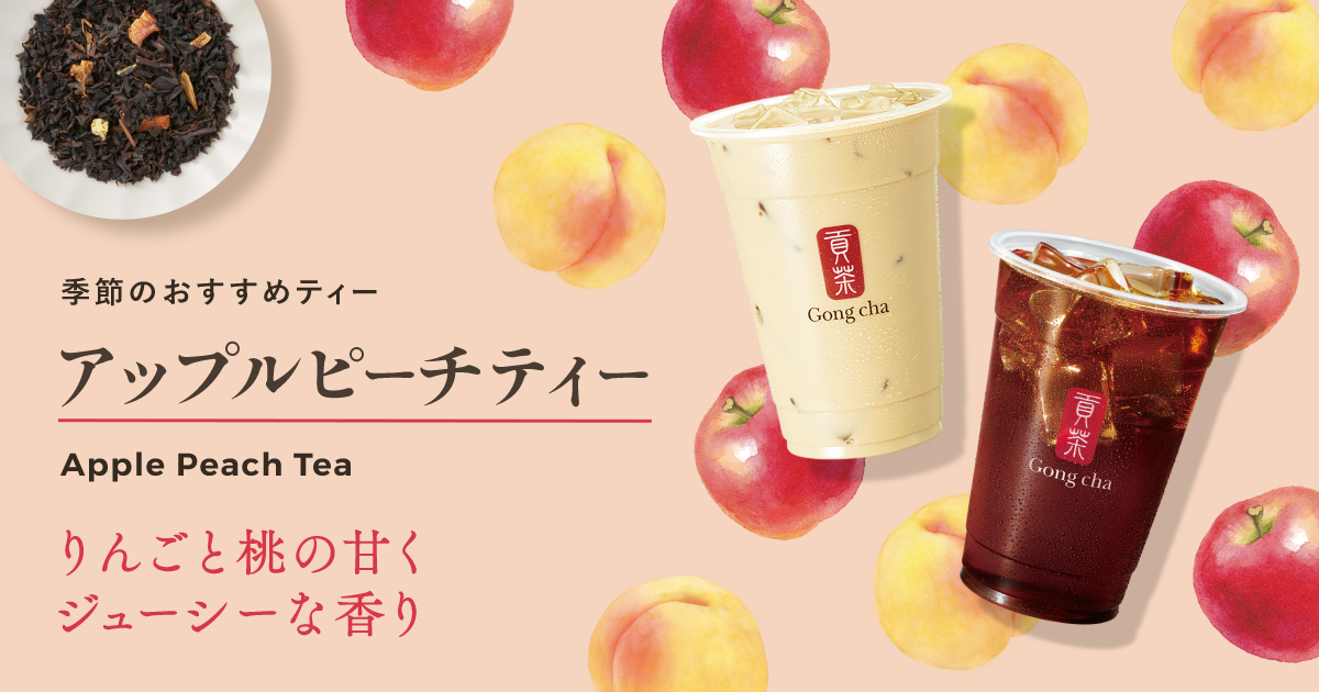 ゴンチャ「アップルピーチティー」ラインナップ