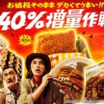 ファミリーマート「お値段そのまま デカくてうまい!!ざっくり40%増量作戦」