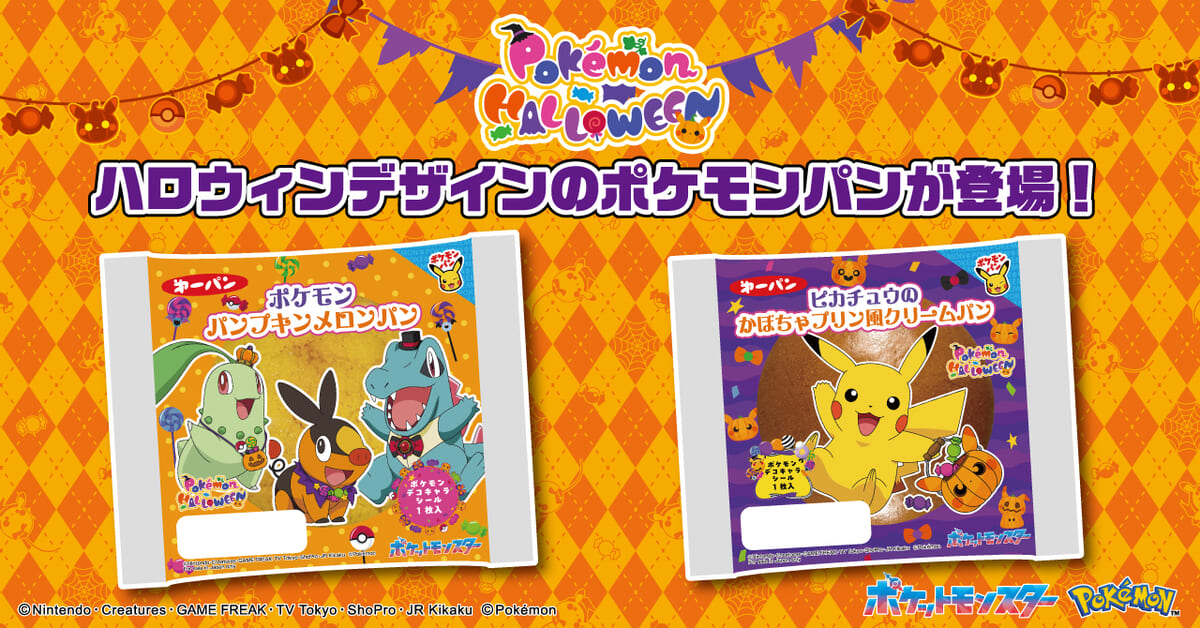 第一屋製パン「ポケモンパンプキンメロンパン／ピカチュウのかぼちゃプリン風クリームパン」ハロウィンデザイン