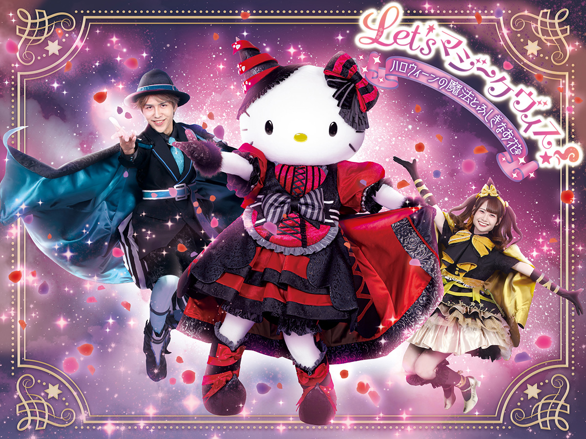 Let’s マジーケヴィス！ ～ハロウィーンの魔法とふしぎなお花～