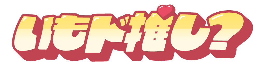 さつまいもド
