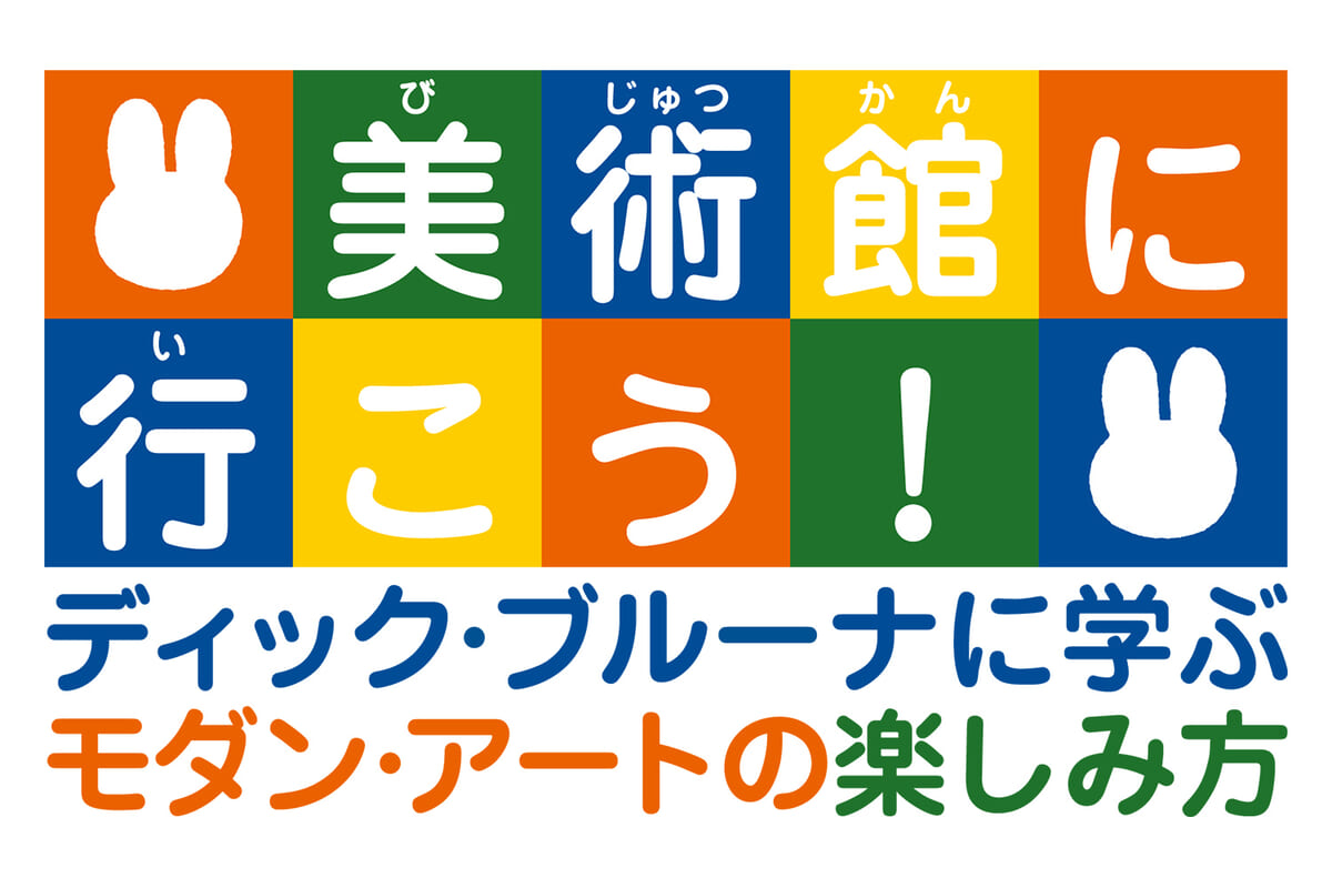 ハウステンボス「美術館に行こう！　ディック・ブルーナに学ぶモダン・アートの楽しみ方」