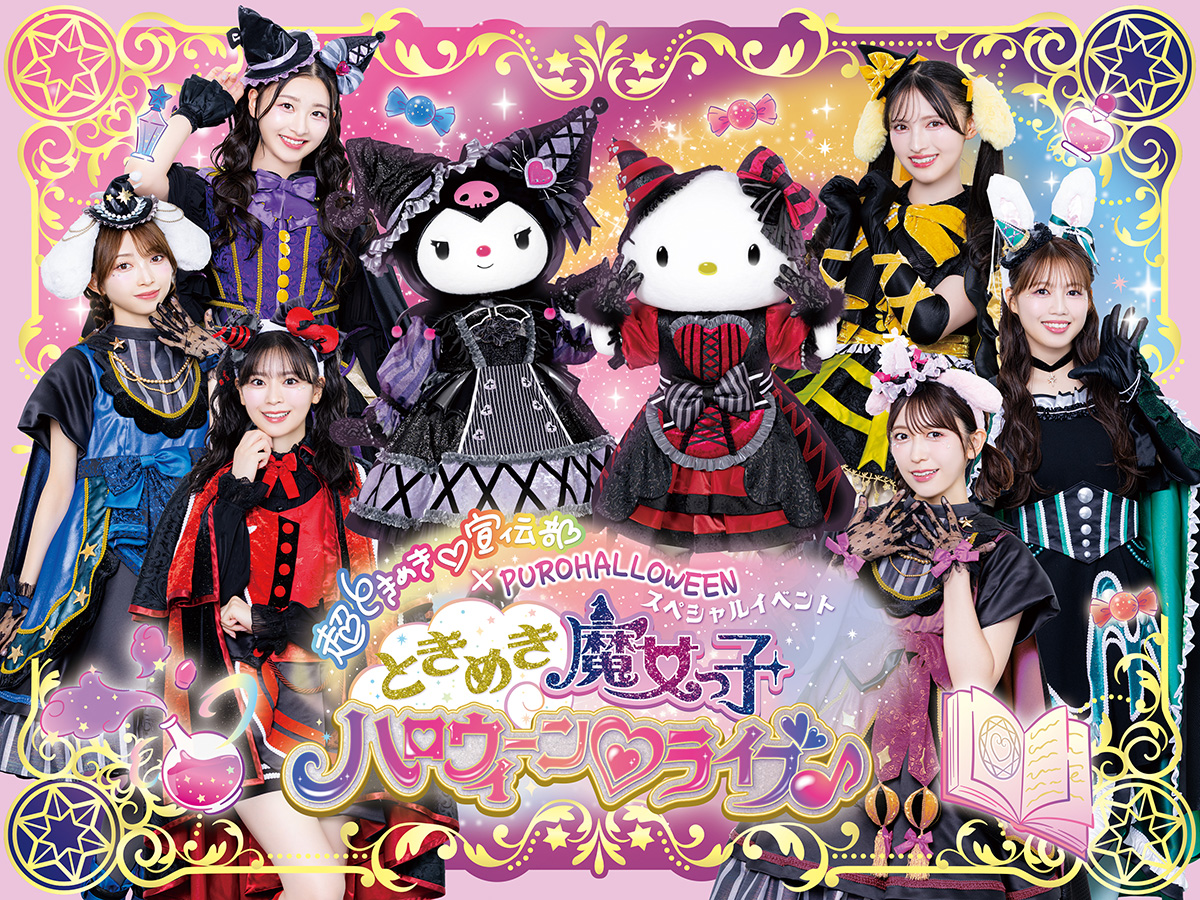 超ときめき♡宣伝部×PUROHALLOWEEN”スペシャルイベント　　　　　　　ときめき魔女っ子 ハロウィーン♡ライブ♪