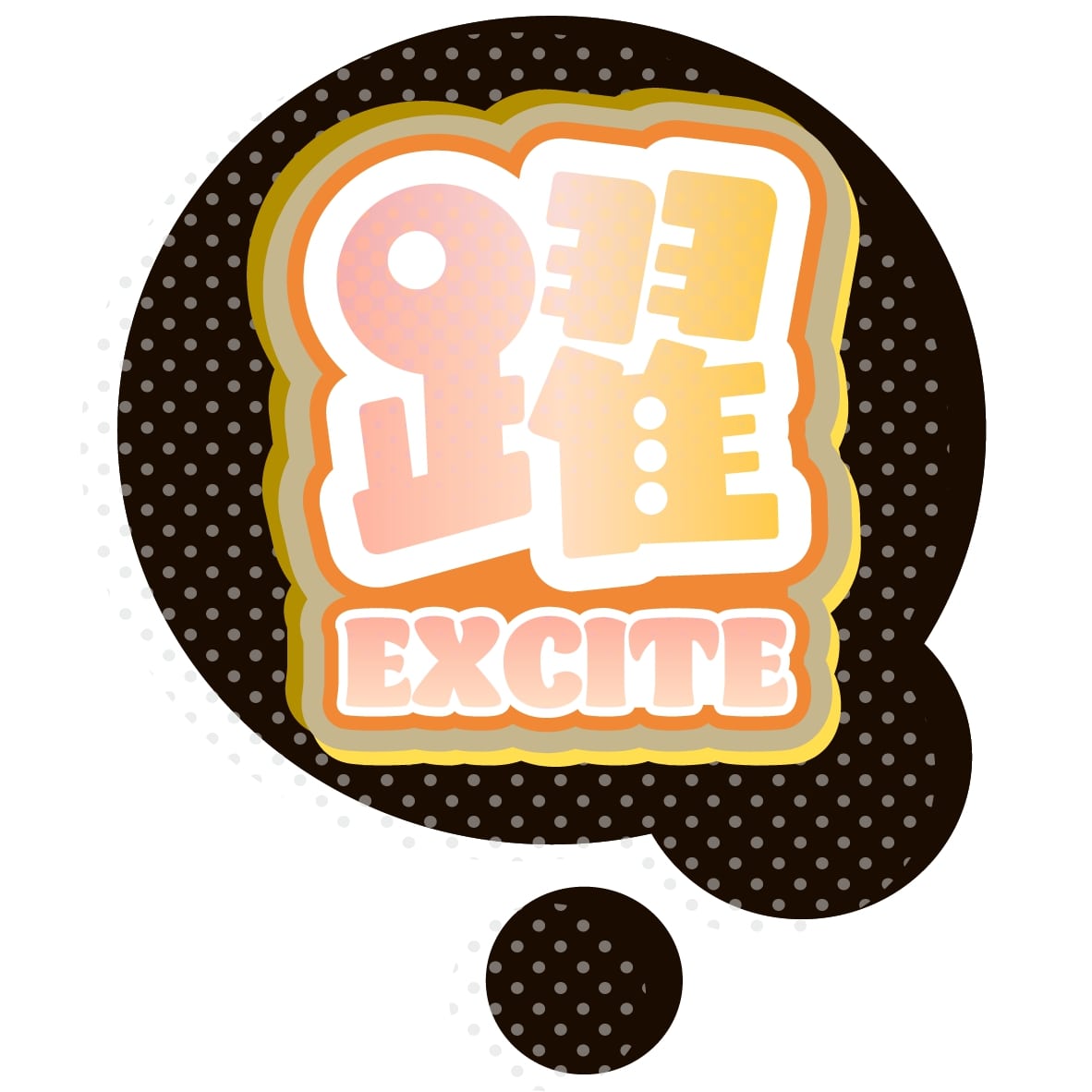 躍＜EXCITE＞