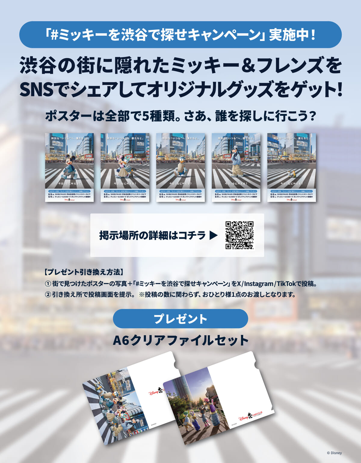「#ミッキーを渋谷で探せキャンペーン」をSNSにて実施