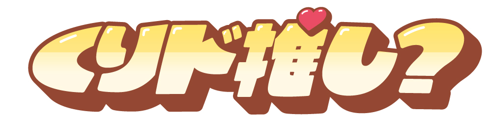 くりド