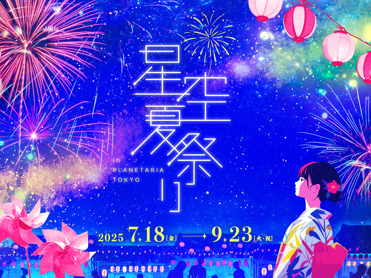 『星空夏祭り』とは