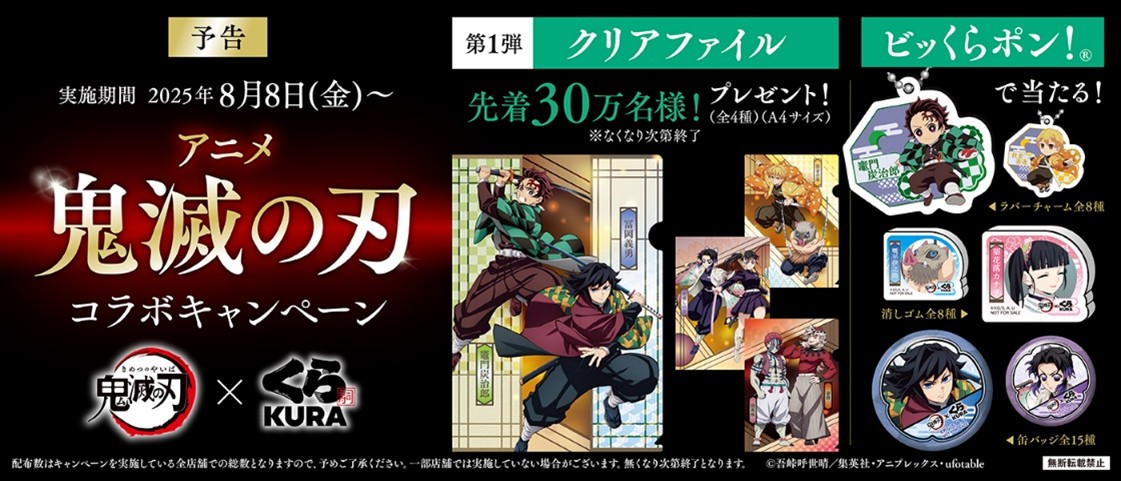 くら寿司 アニメ「鬼滅の刃」コラボキャンペーン