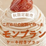 和栗モンブランケーキ
