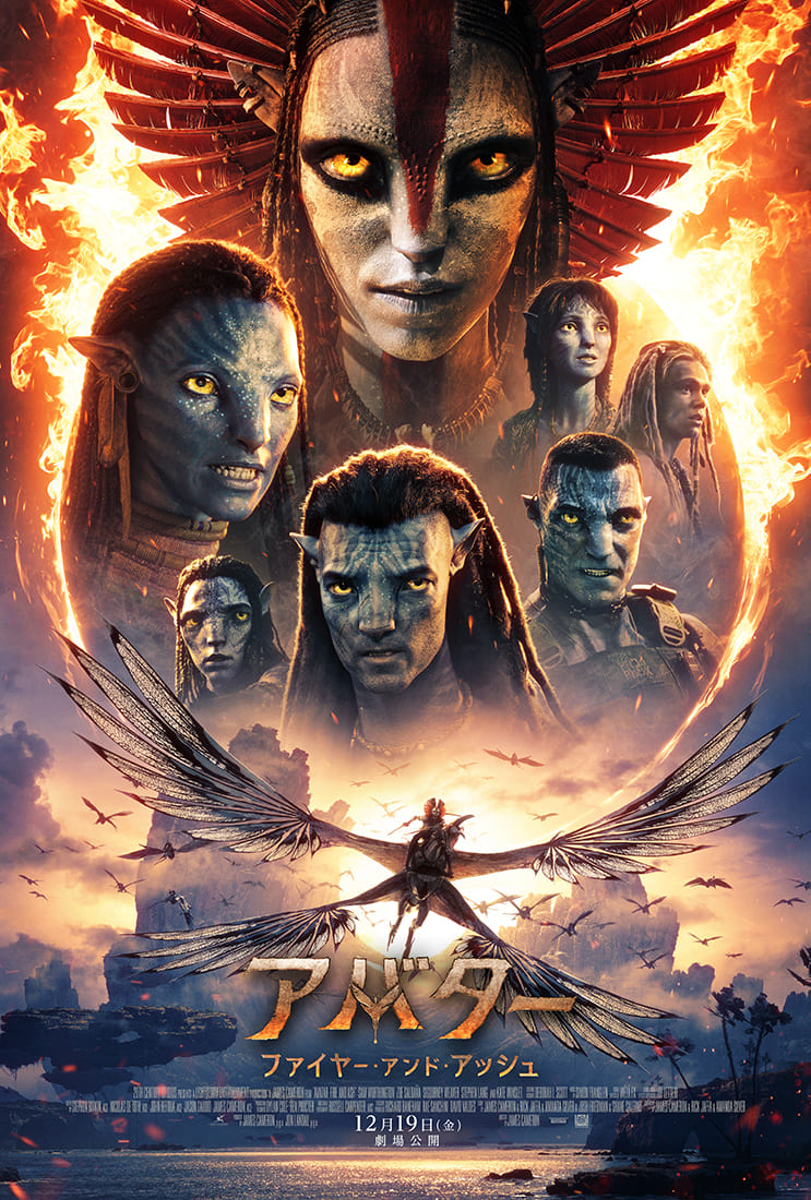 『アバター：ファイヤー・アンド・アッシュ』：本ポスター