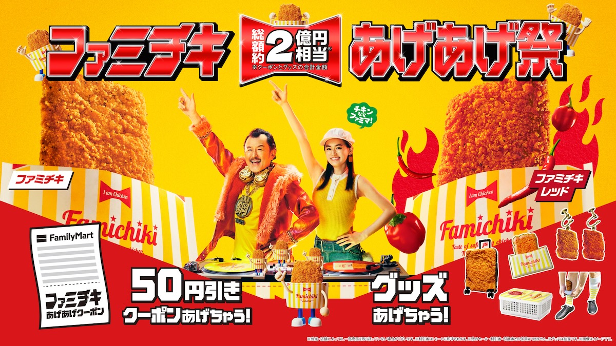 ファミリーマート「ファミチキ あげあげ祭」