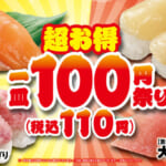 くら寿司「100円（税込110円）祭りフェア」