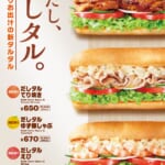 サブウェイ「だしタルえび／だしタルてり焼き／だしタルゆず豚しゃぶ」