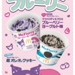 マクドナルド「マックフルーリー マイメロディ＆クロミ ブルーベリーヨーグルト味」