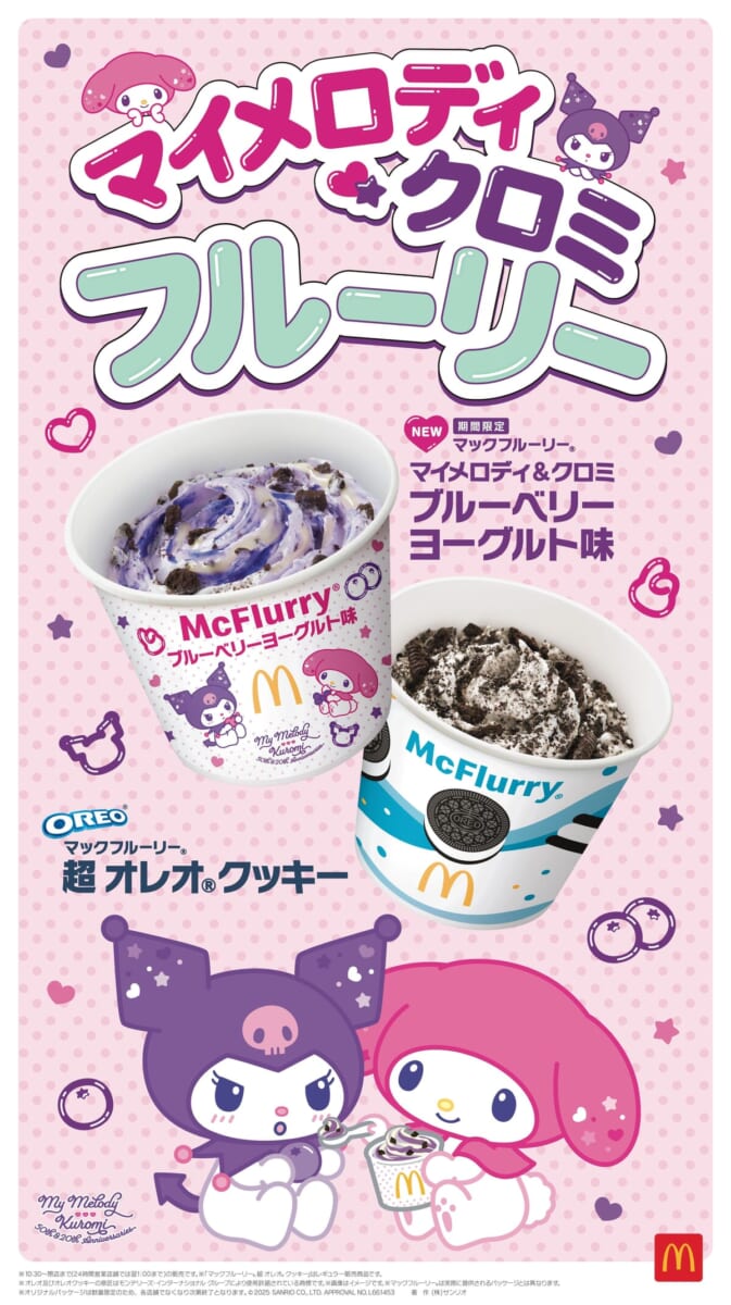 マクドナルド「マックフルーリー マイメロディ&クロミ ブルーベリーヨーグルト味」