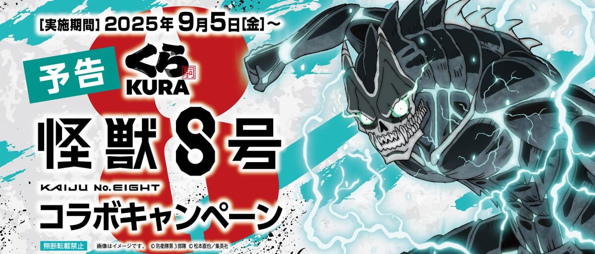 くら寿司『怪獣8号』コラボキャンペーン
