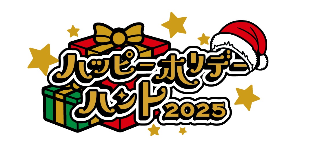 ハッピー・ホリデー・ハント2025