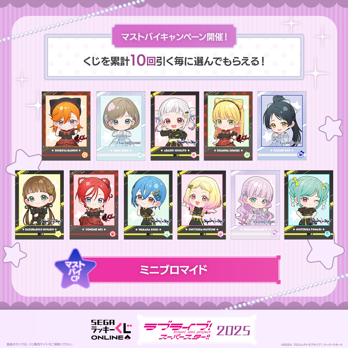 マストバイキャンペーン：ミニブロマイド