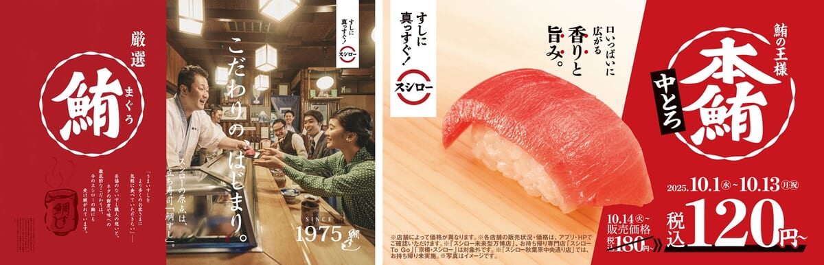 スシロー「本鮪中とろ」ほか