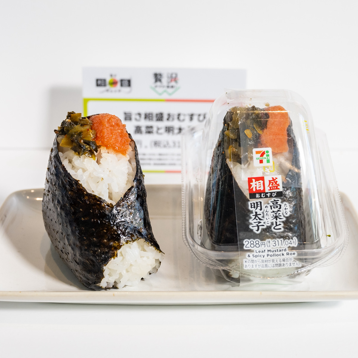 旨さ相盛おむすび 高菜と明太子　実写