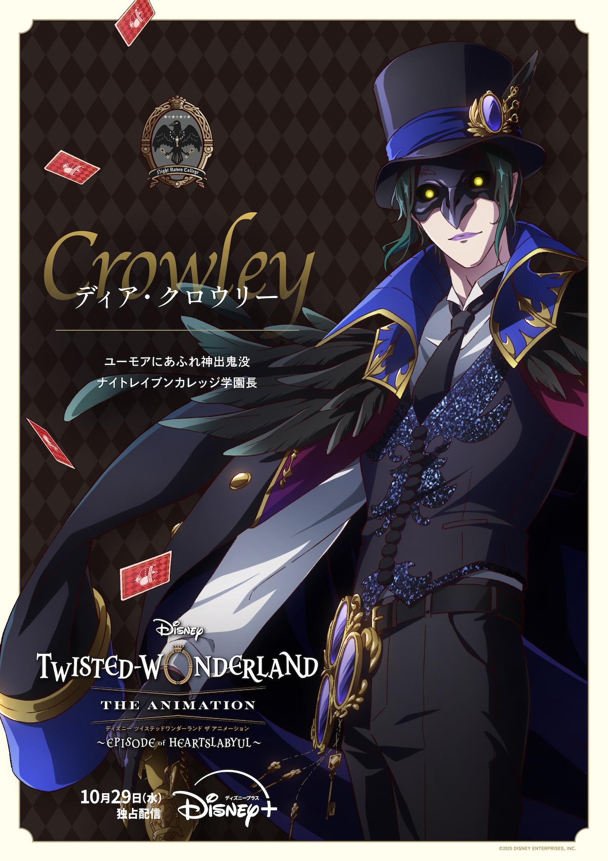 ディア・クロウリー　CV.宮本　充