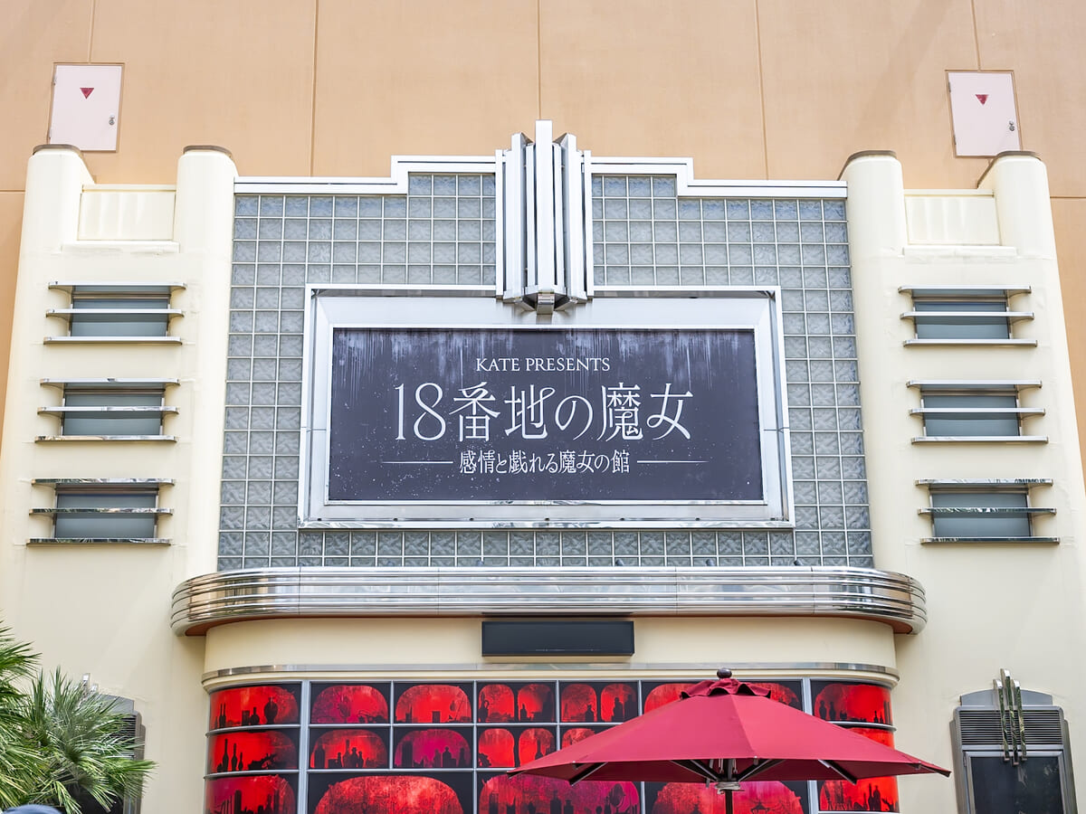 ユニバーサル・スタジオ・ジャパン『ハロウィーン・ホラー・ナイト』KATE PRESENTS『18番地の魔女 ～感情と戯れる魔女の館～』2